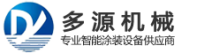多源機(jī)械_專(zhuān)業(yè)涂裝設(shè)備_鋁單板、鋁材涂裝線(xiàn)-鄭州市多源機(jī)械設(shè)備有限公司